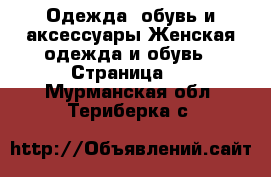 Одежда, обувь и аксессуары Женская одежда и обувь - Страница 2 . Мурманская обл.,Териберка с.